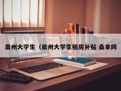 海口泉州大学生（泉州大学生租房补贴 桑拿网