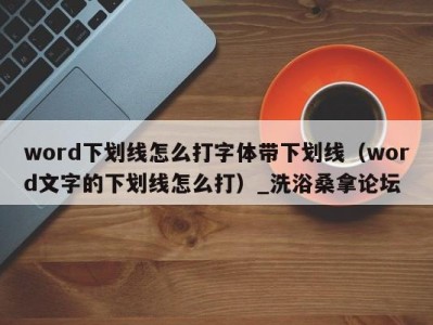 海口word下划线怎么打字体带下划线（word文字的下划线怎么打）_洗浴桑拿论坛