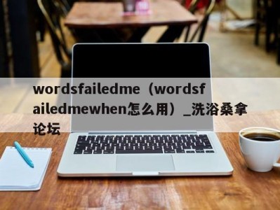 海口wordsfailedme（wordsfailedmewhen怎么用）_洗浴桑拿论坛