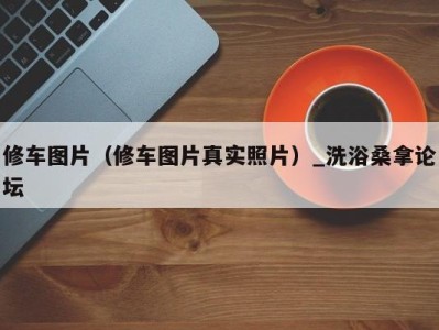 海口修车图片（修车图片真实照片）_洗浴桑拿论坛