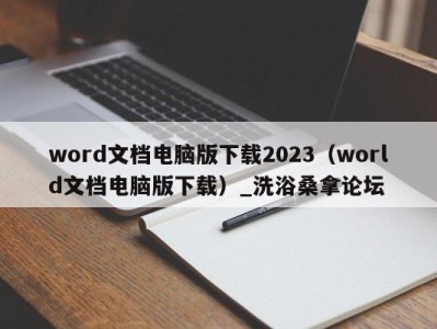 海口word文档电脑版下载2023（world文档电脑版下载）_洗浴桑拿论坛