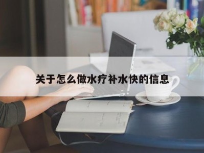 海口关于怎么做水疗补水快的信息