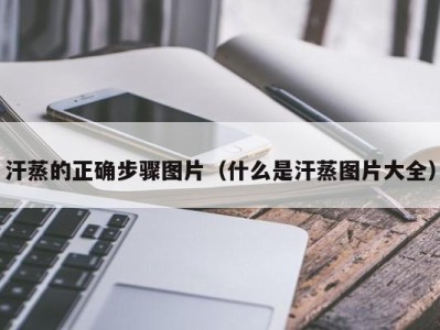 海口汗蒸的正确步骤图片（什么是汗蒸图片大全）