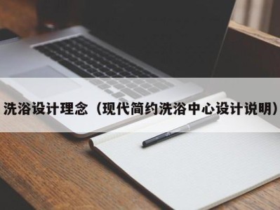 海口洗浴设计理念（现代简约洗浴中心设计说明）