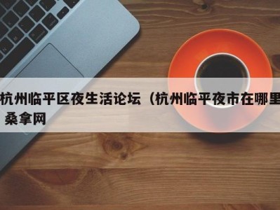 海口杭州临平区夜生活论坛（杭州临平夜市在哪里 桑拿网