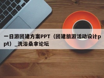 海口一日游团建方案PPT（团建旅游活动设计ppt）_洗浴桑拿论坛