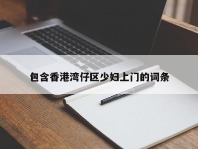 海口包含香港湾仔区少妇上门的词条