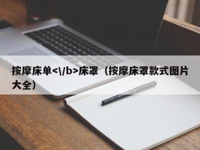海口按摩床单床罩（按摩床罩款式图片大全）