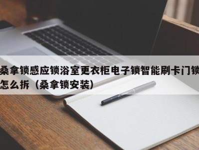 海口桑拿锁感应锁浴室更衣柜电子锁智能刷卡门锁怎么拆（桑拿锁安装）