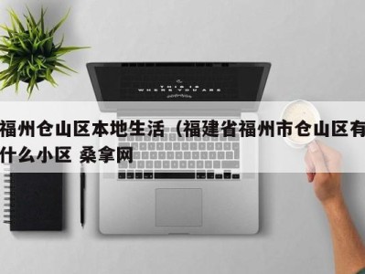 海口福州仓山区本地生活（福建省福州市仓山区有什么小区 桑拿网