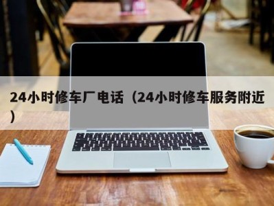 海口24小时修车厂电话（24小时修车服务附近）