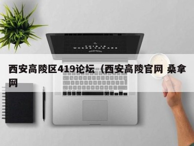 海口西安高陵区419论坛（西安高陵官网 桑拿网