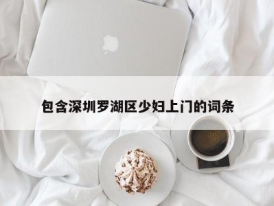 海口包含深圳罗湖区少妇上门的词条