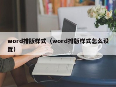 海口word排版样式（word排版样式怎么设置）