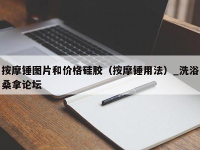 海口按摩锤图片和价格硅胶（按摩锤用法）_洗浴桑拿论坛