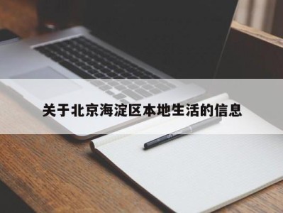 海口关于北京海淀区本地生活的信息