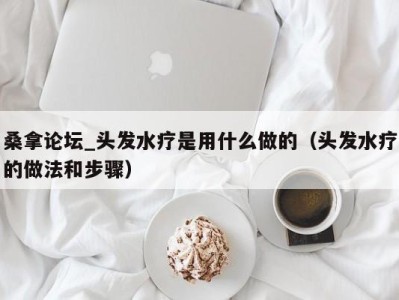 海口桑拿论坛_头发水疗是用什么做的（头发水疗的做法和步骤）
