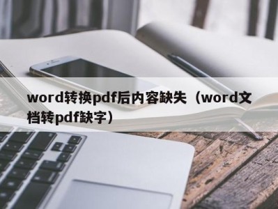 海口word转换pdf后内容缺失（word文档转pdf缺字）