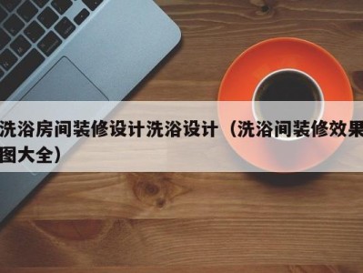 海口洗浴房间装修设计洗浴设计（洗浴间装修效果图大全）