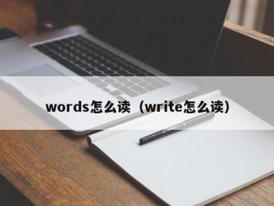 海口words怎么读（write怎么读）