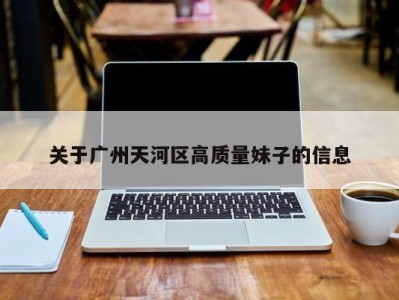 海口关于广州天河区高质量妹子的信息