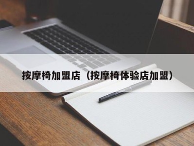 海口按摩椅加盟店（按摩椅体验店加盟）