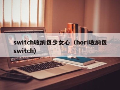 海口switch收纳包少女心（hori收纳包switch）