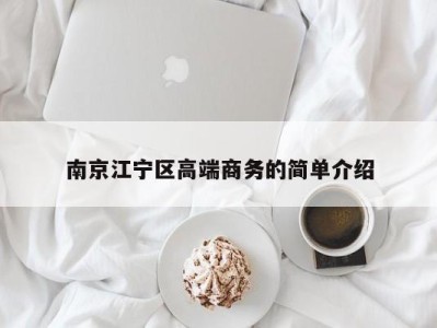 海口南京江宁区高端商务的简单介绍