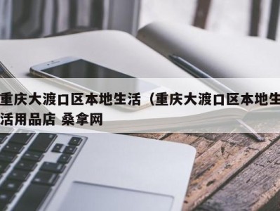 海口重庆大渡口区本地生活（重庆大渡口区本地生活用品店 桑拿网