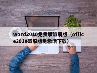 海口word2010免费版破解版（office2010破解版免激活下载）
