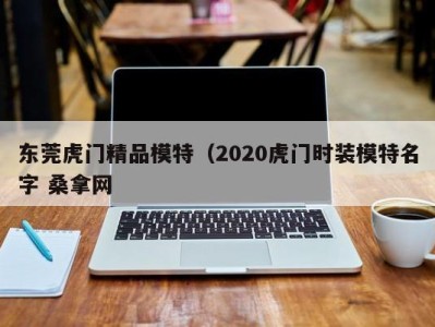 海口东莞虎门精品模特（2020虎门时装模特名字 桑拿网