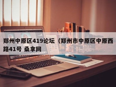 海口郑州中原区419论坛（郑州市中原区中原西路41号 桑拿网