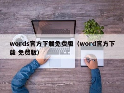 海口words官方下载免费版（word官方下载 免费版）