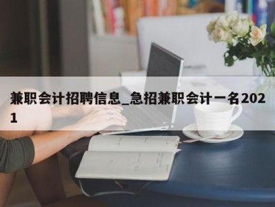 海口兼职会计招聘信息_急招兼职会计一名2021 