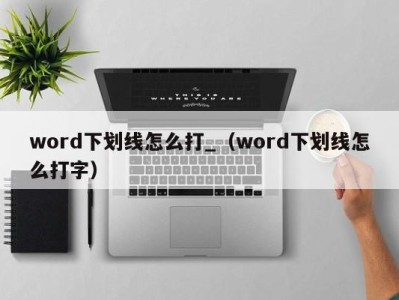 海口word下划线怎么打_（word下划线怎么打字）