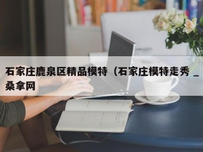 海口石家庄鹿泉区精品模特（石家庄模特走秀 _桑拿网