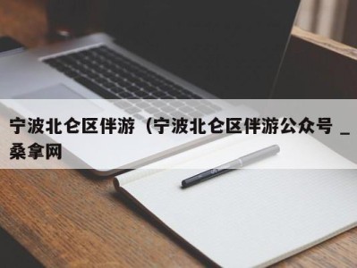 海口宁波北仑区伴游（宁波北仑区伴游公众号 _桑拿网