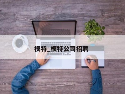 海口模特_模特公司招聘 