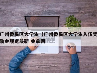 海口广州番禺区大学生（广州番禺区大学生入伍奖励金规定最新 桑拿网