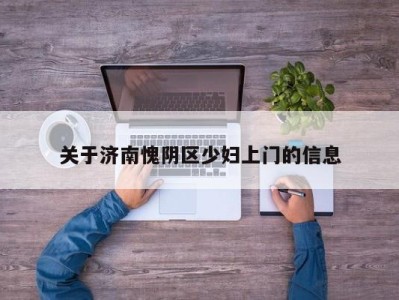 海口关于济南愧阴区少妇上门的信息