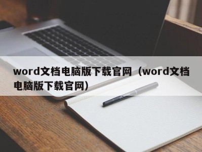 海口word文档电脑版下载官网（word文档电脑版下载官网）