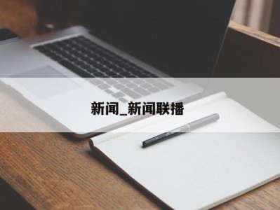 海口新闻_新闻联播 