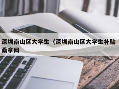 海口深圳南山区大学生（深圳南山区大学生补贴 桑拿网