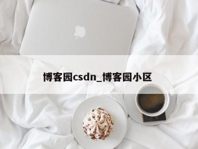 海口博客园csdn_博客园小区 