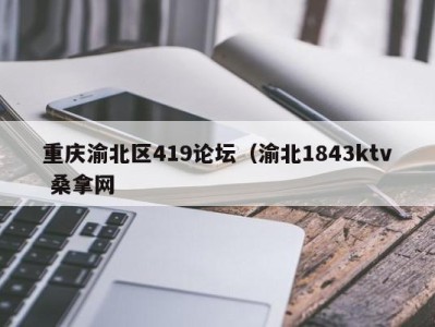 海口重庆渝北区419论坛（渝北1843ktv 桑拿网