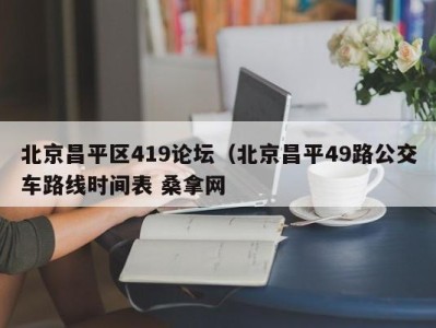 海口北京昌平区419论坛（北京昌平49路公交车路线时间表 桑拿网