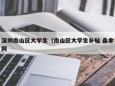 海口深圳南山区大学生（南山区大学生补贴 桑拿网