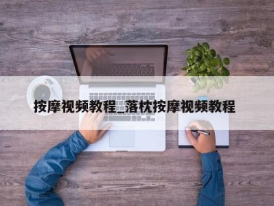 海口按摩视频教程_落枕按摩视频教程 