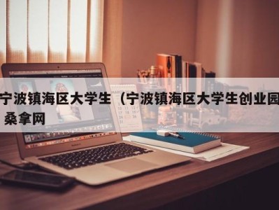 海口宁波镇海区大学生（宁波镇海区大学生创业园 桑拿网