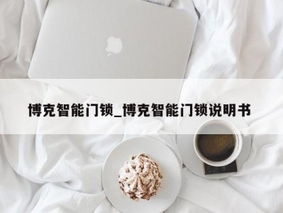 海口博克智能门锁_博克智能门锁说明书 